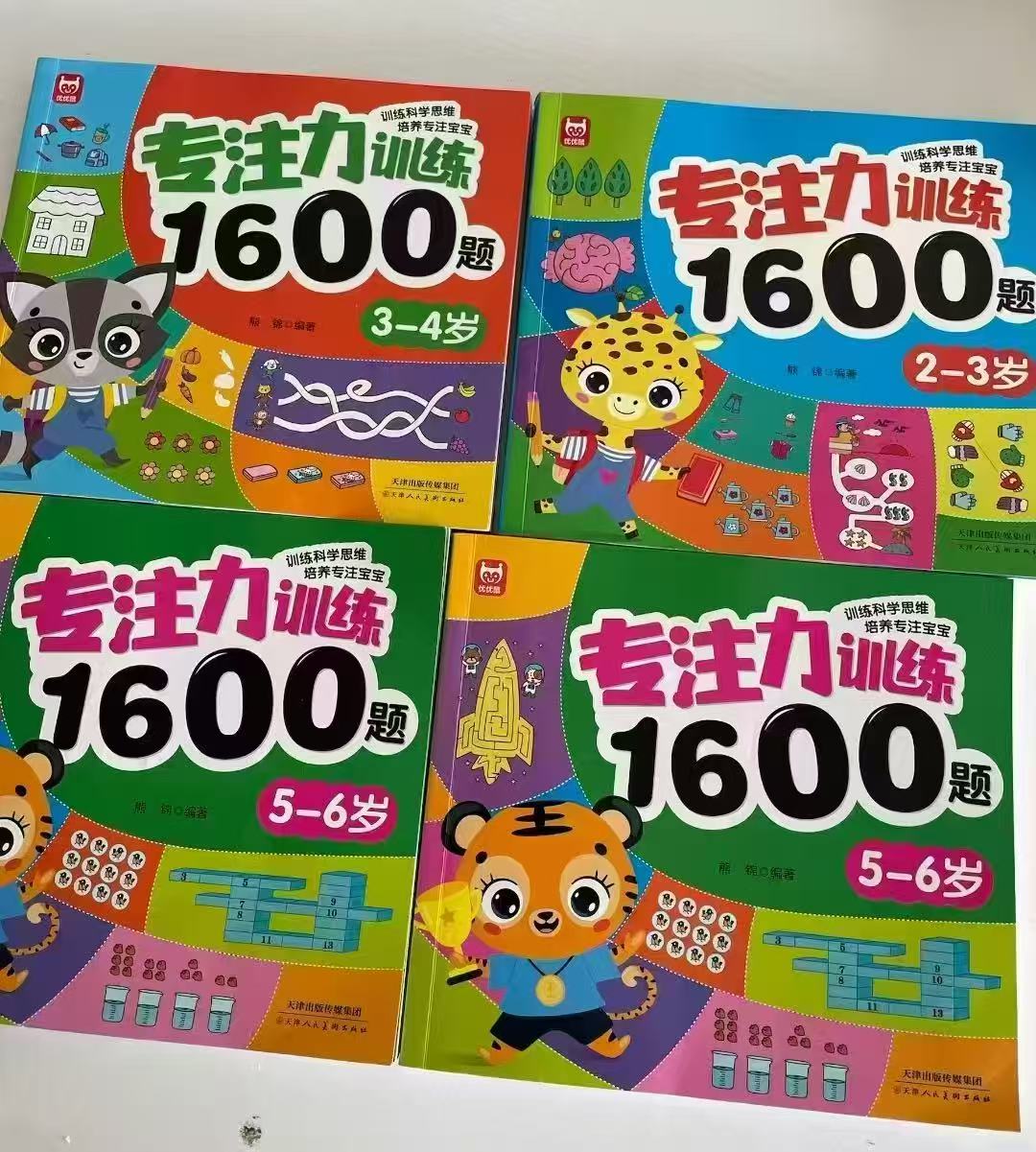 专注力训练1600题拍1套 7.4元 - 线报酷
