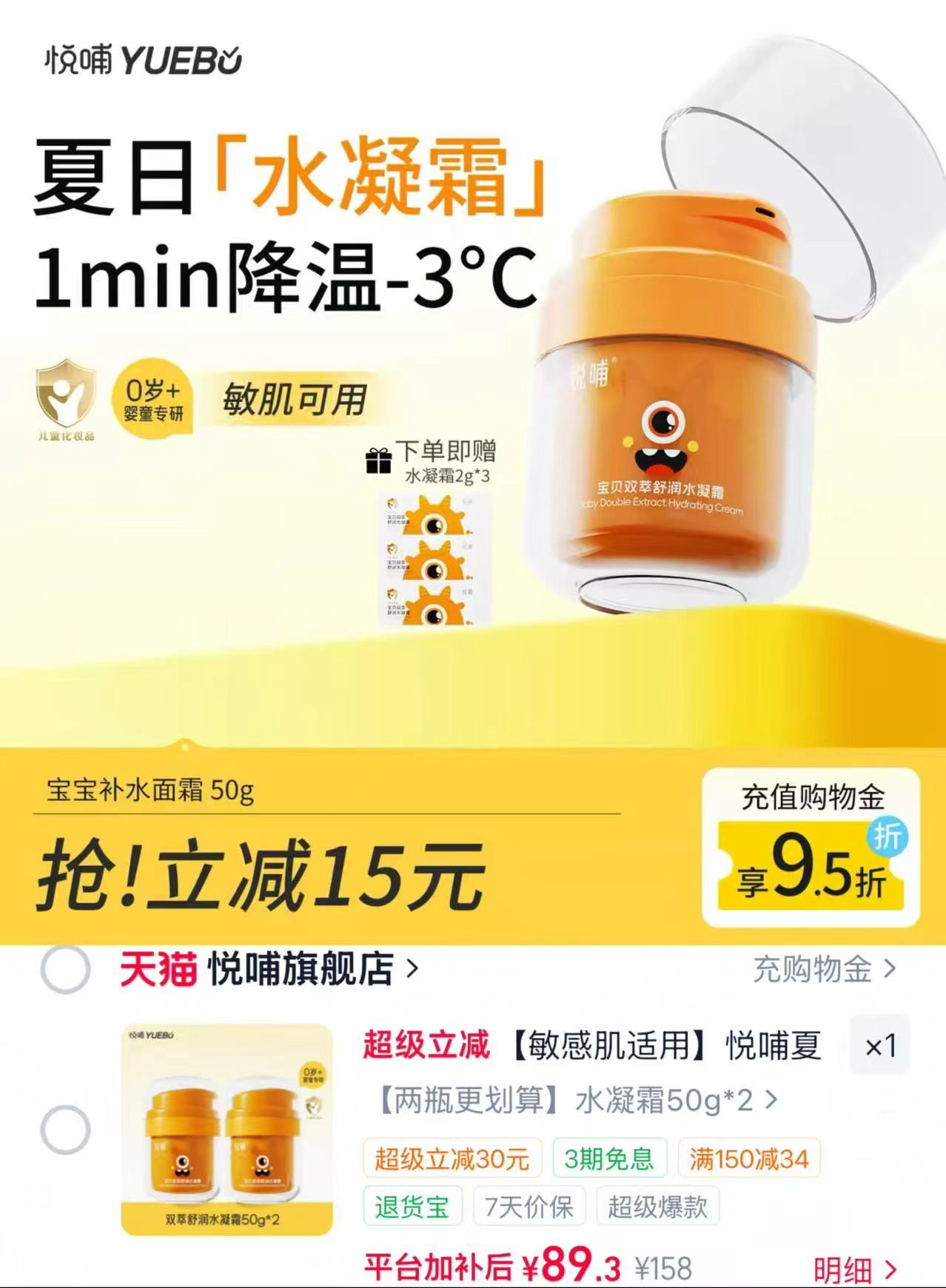 悦哺宝贝夏季水凝霜50g/瓶 赠松水凝霜2g*3 44.6元，悦哺夏日凉感水凝霜 89.3元 - 86线报