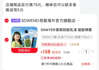 SAWYER索耶驱蚊喷雾118ml+乳液177ml 76.5元 - 86线报