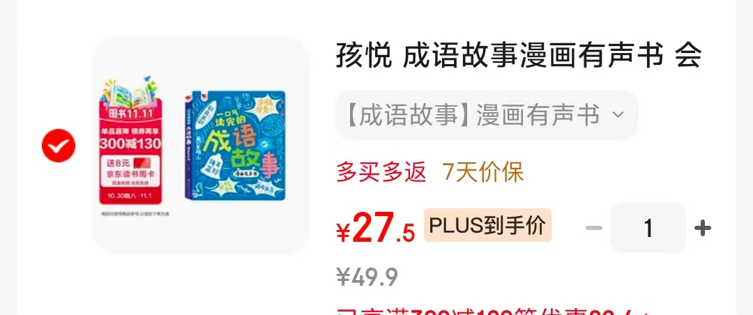 孩悦成语故事漫画有声书 27.5元 - 线报酷