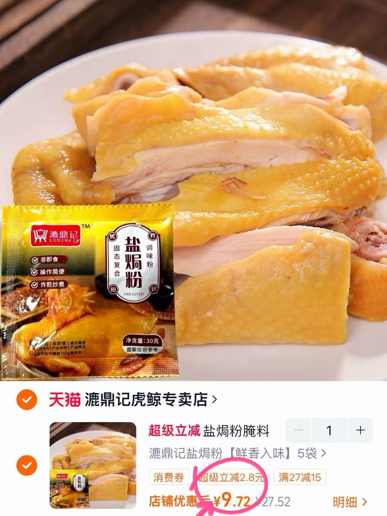 漉鼎记盐焗粉腌料5袋 9.7元 - 86线报