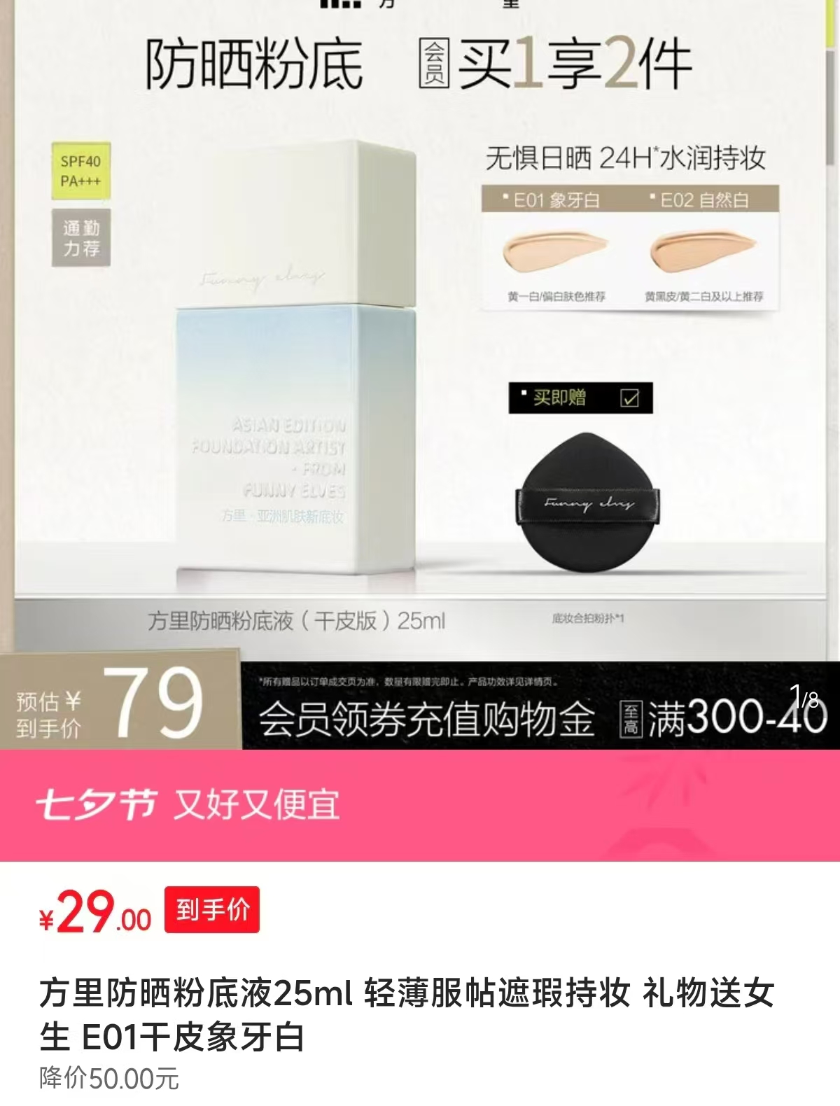 方里防晒粉底液正装25ml+粉扑 29元 - 86线报