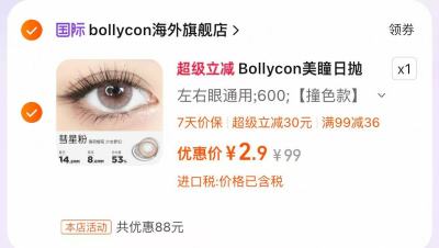 美瞳日抛10片 2.9元 - 86线报