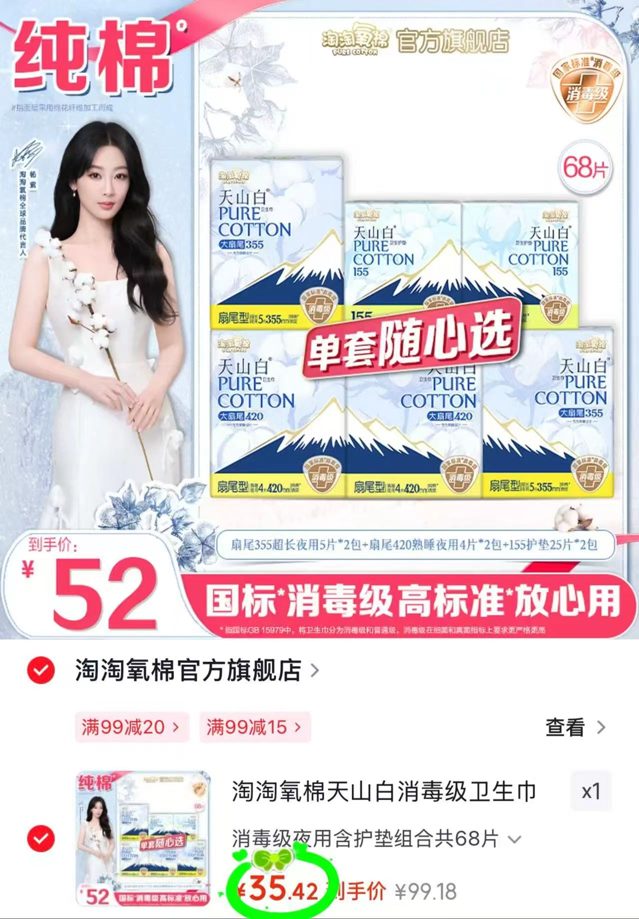 淘淘氧棉天山白卫生巾 35.4元 - 86线报 淘淘氧棉天山白卫生巾 35.4元 - 86线报