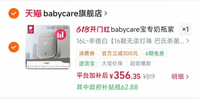 bbc太空舱婴儿消毒柜16L 356元 - 86线报