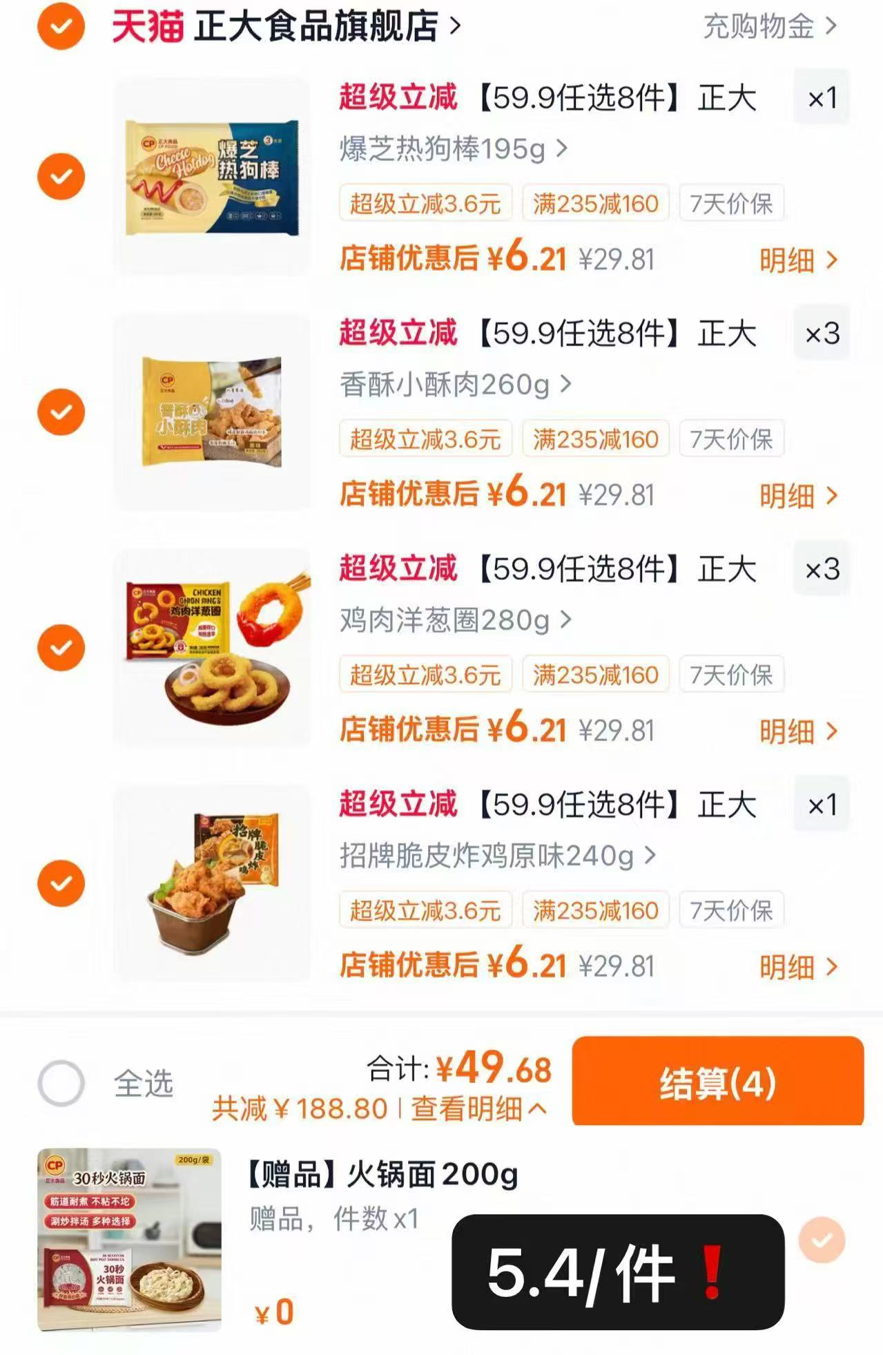 正大招牌炸食合集任拍8件赠1火锅面 49.7元 - 86线报