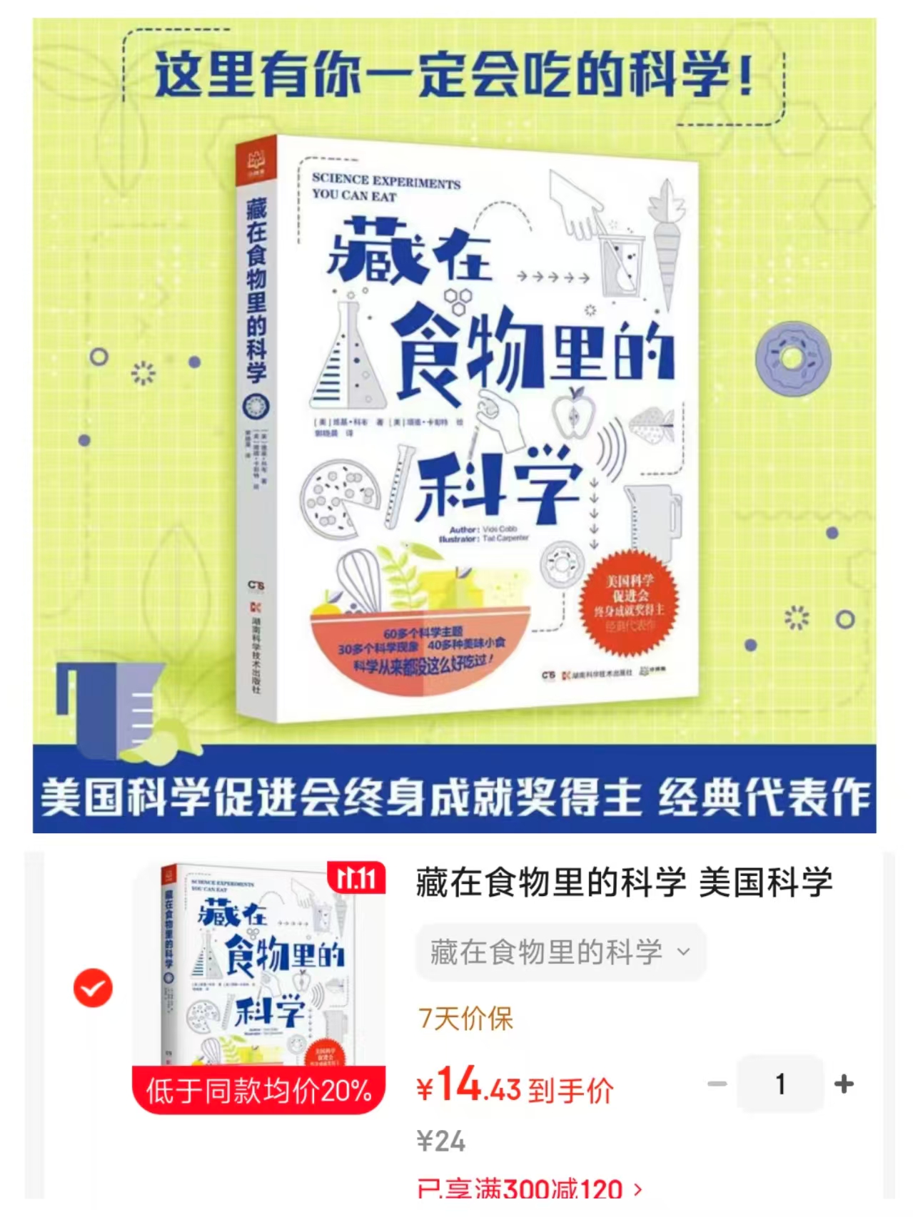 藏在食物里的科学 14.4元 - 86线报