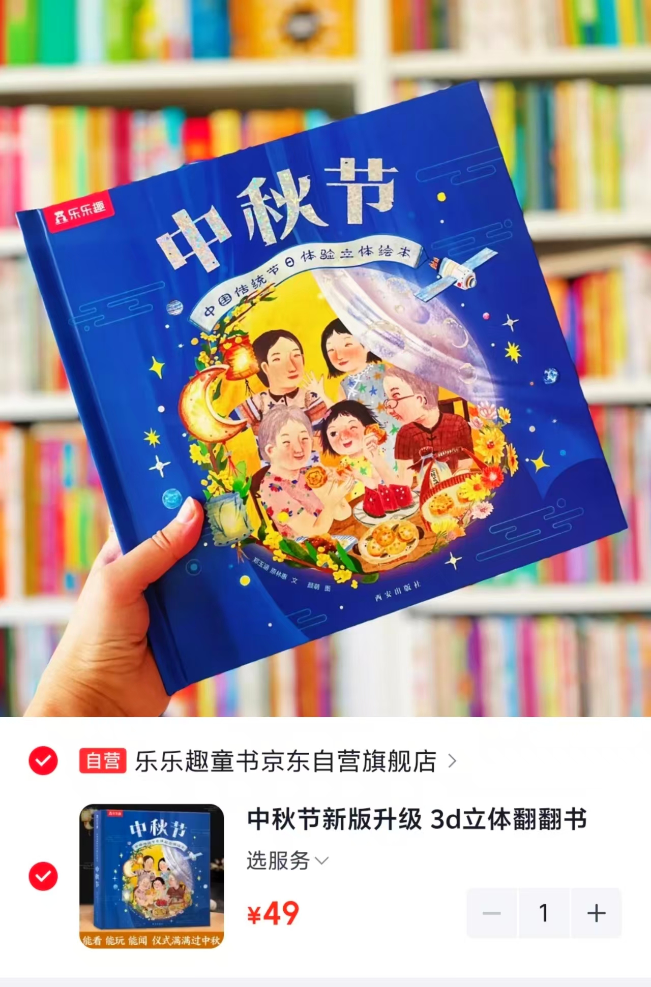 中秋节3d立体翻翻书 49元 - 线报酷