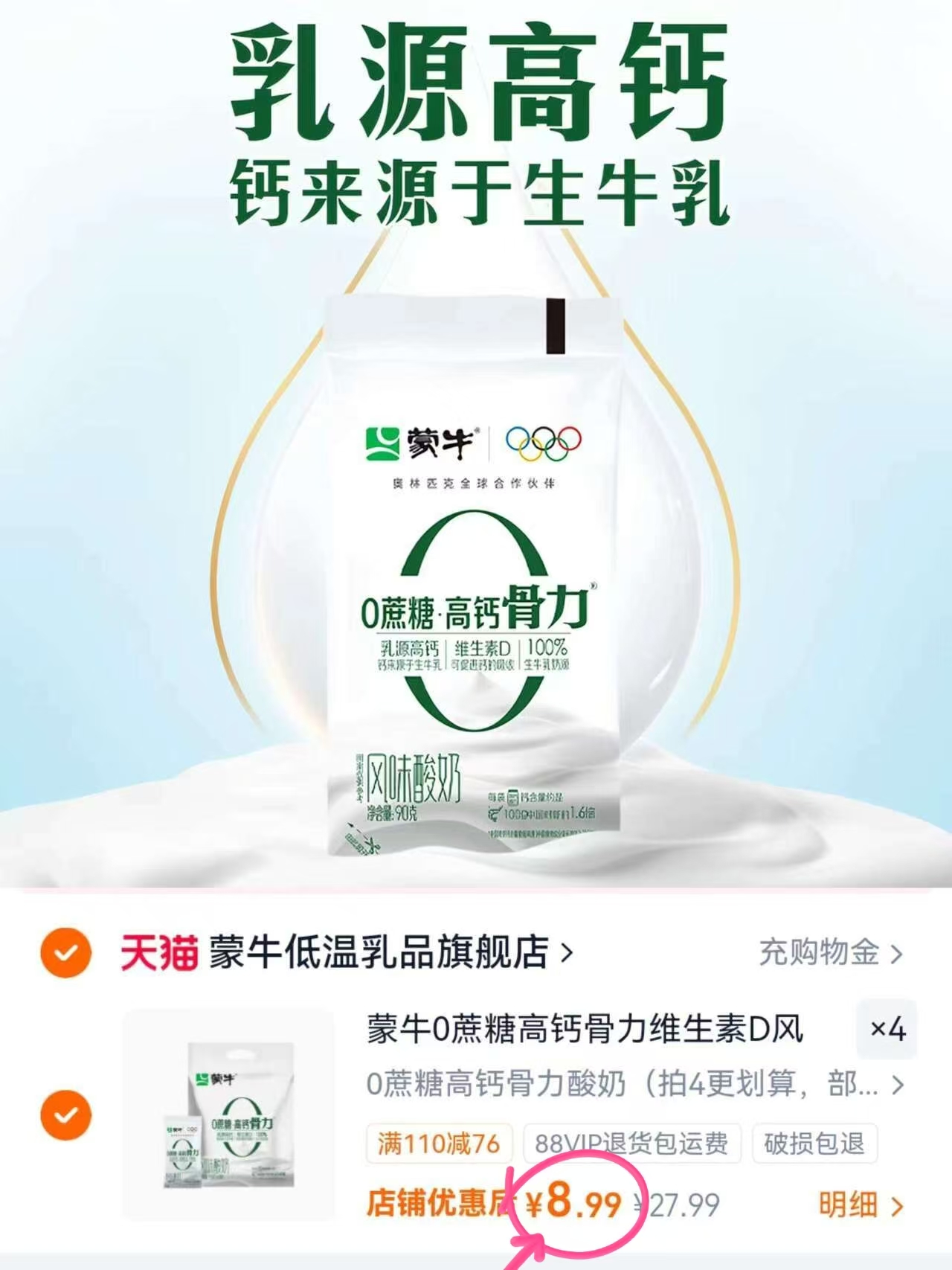 蒙牛高钙风味酸奶拍4件共32袋 35.9元 - 86线报