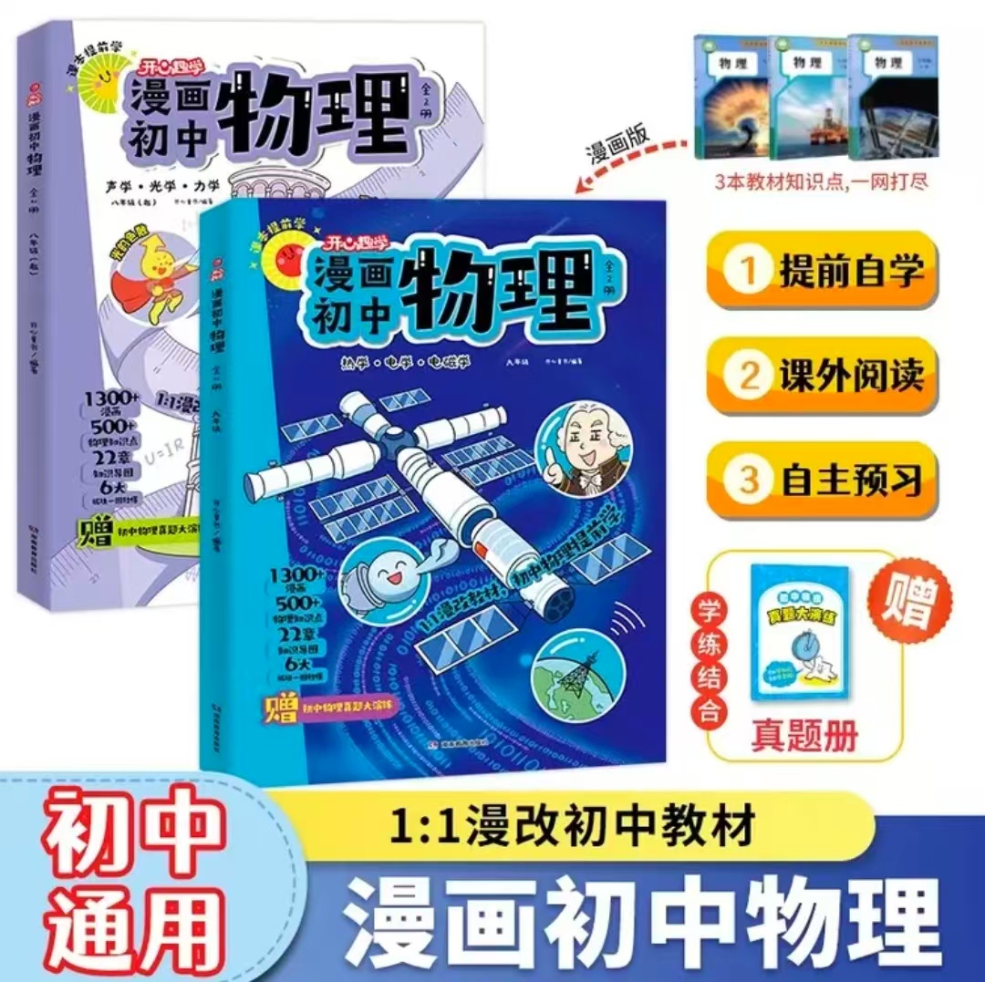 漫画初中物理全2册 31元 - 86线报
