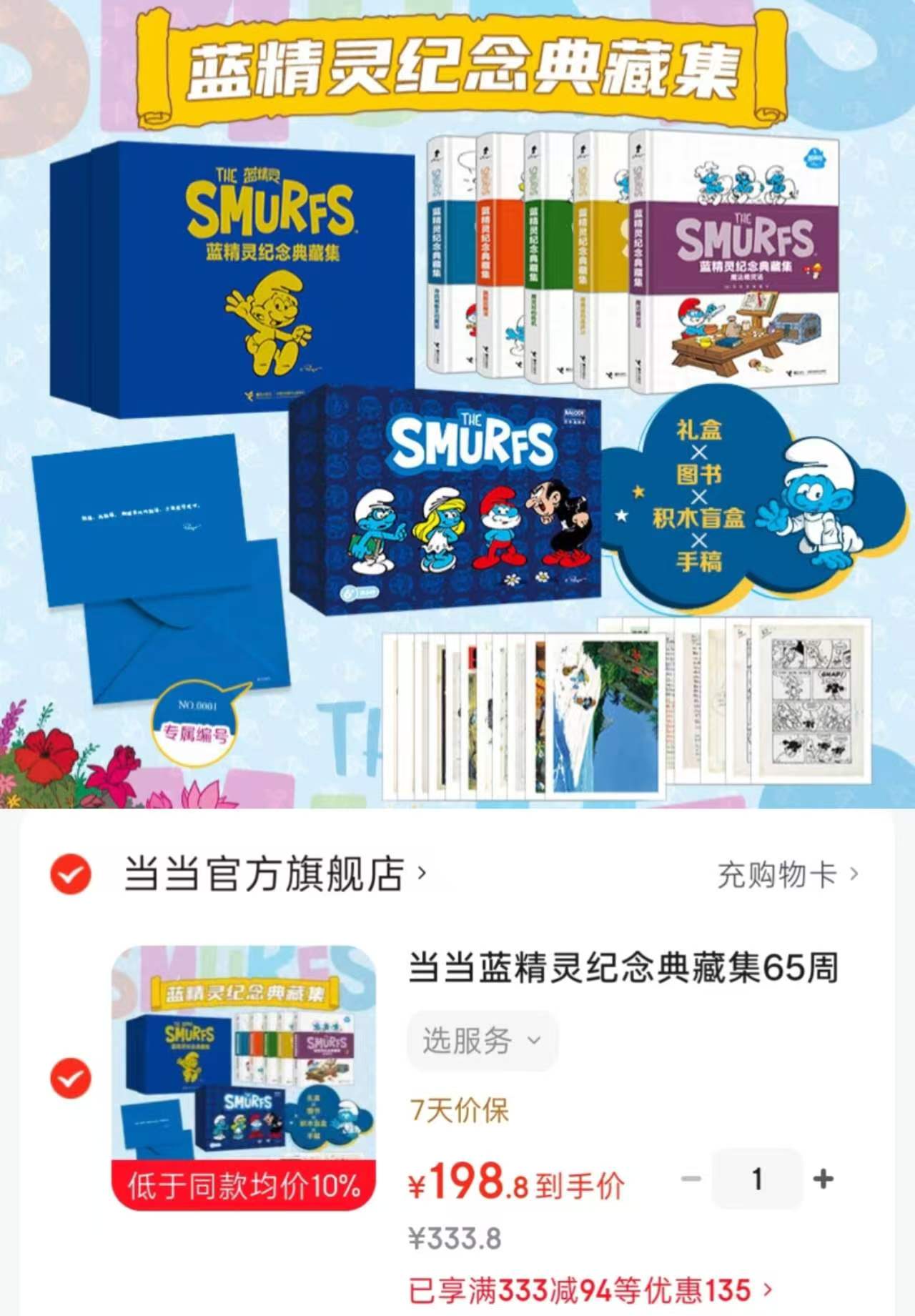 蓝精灵纪念典藏集65周年限量珍藏大礼盒含书5本+积木盲盒+手稿画 198元 - 86线报