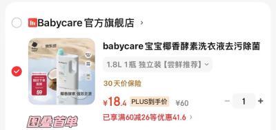 bbc电蚊香6液2器 19.7元，bbc椰香酵素洗衣液1.8L 18.5元 - 86线报