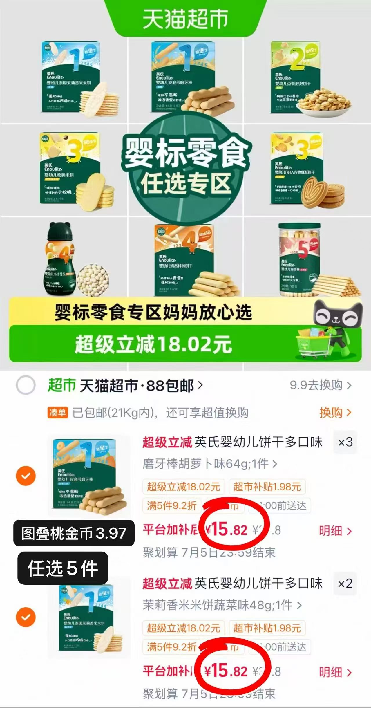 英氏零食任选5件 79.1元 - 86线报