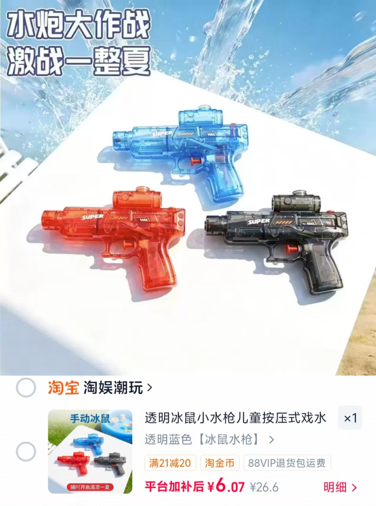 透明冰鼠小水枪三色任选 6元 - 86线报