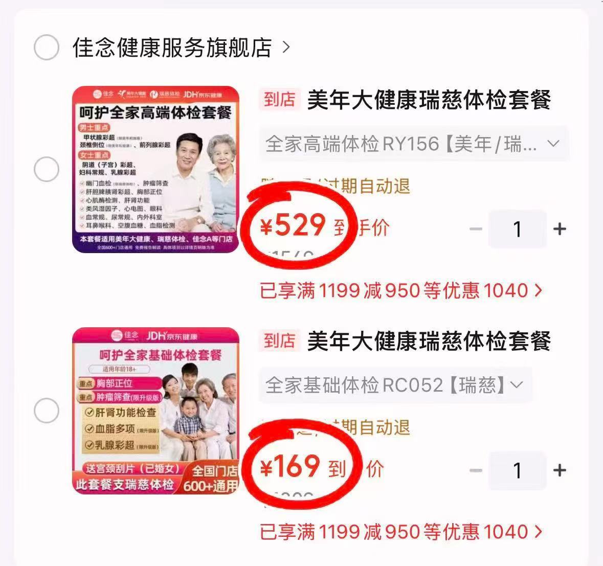 美年大健康瑞慈体检卡全家通用体检 169元，美年大健康瑞慈体检卡全家高端体检 529元 - 86线报
