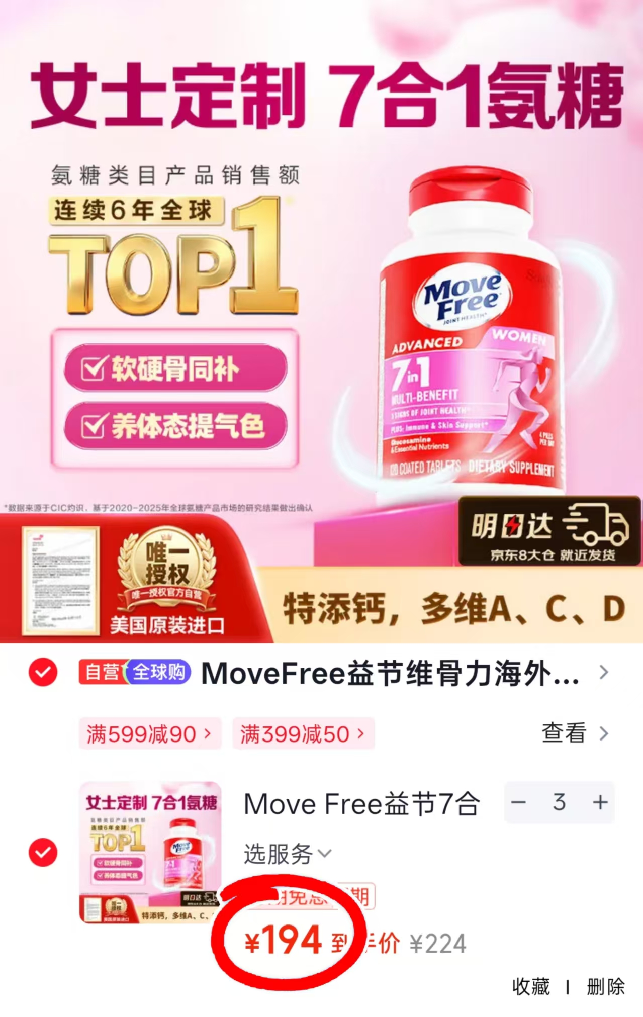 益节7合1女士氨糖钙片拍2件 199元，益节7合1女士氨糖钙片拍3件 194元 - 86线报