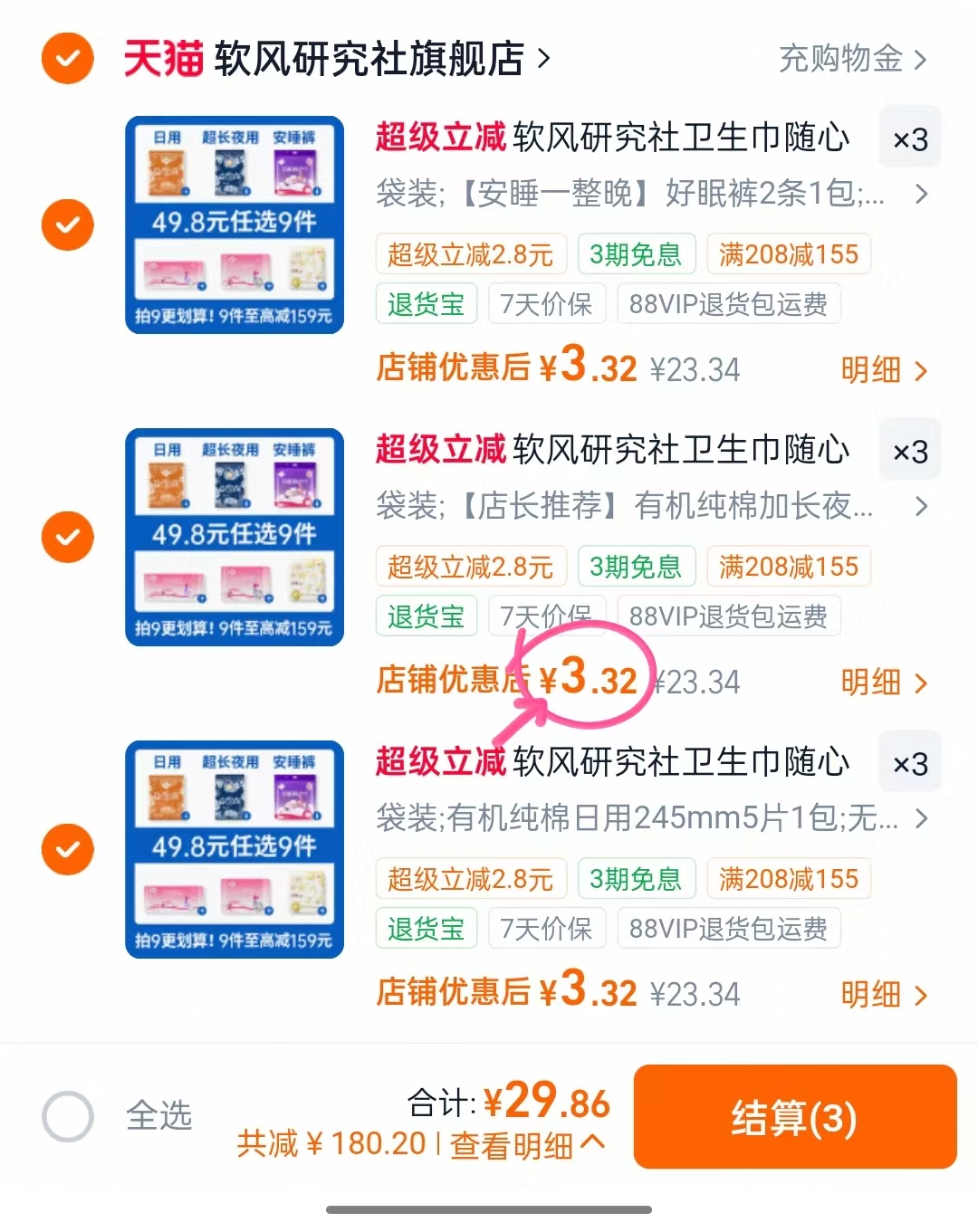 软风研究社卫生巾合集任拍9件 29.8元 - 86线报