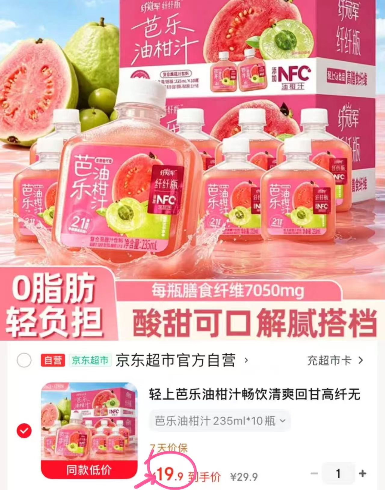 轻上nfc芭乐油柑汁235ML*10瓶 19.9元 - 86线报 轻上nfc芭乐油柑汁235ML*10瓶 19.9元 - 86线报