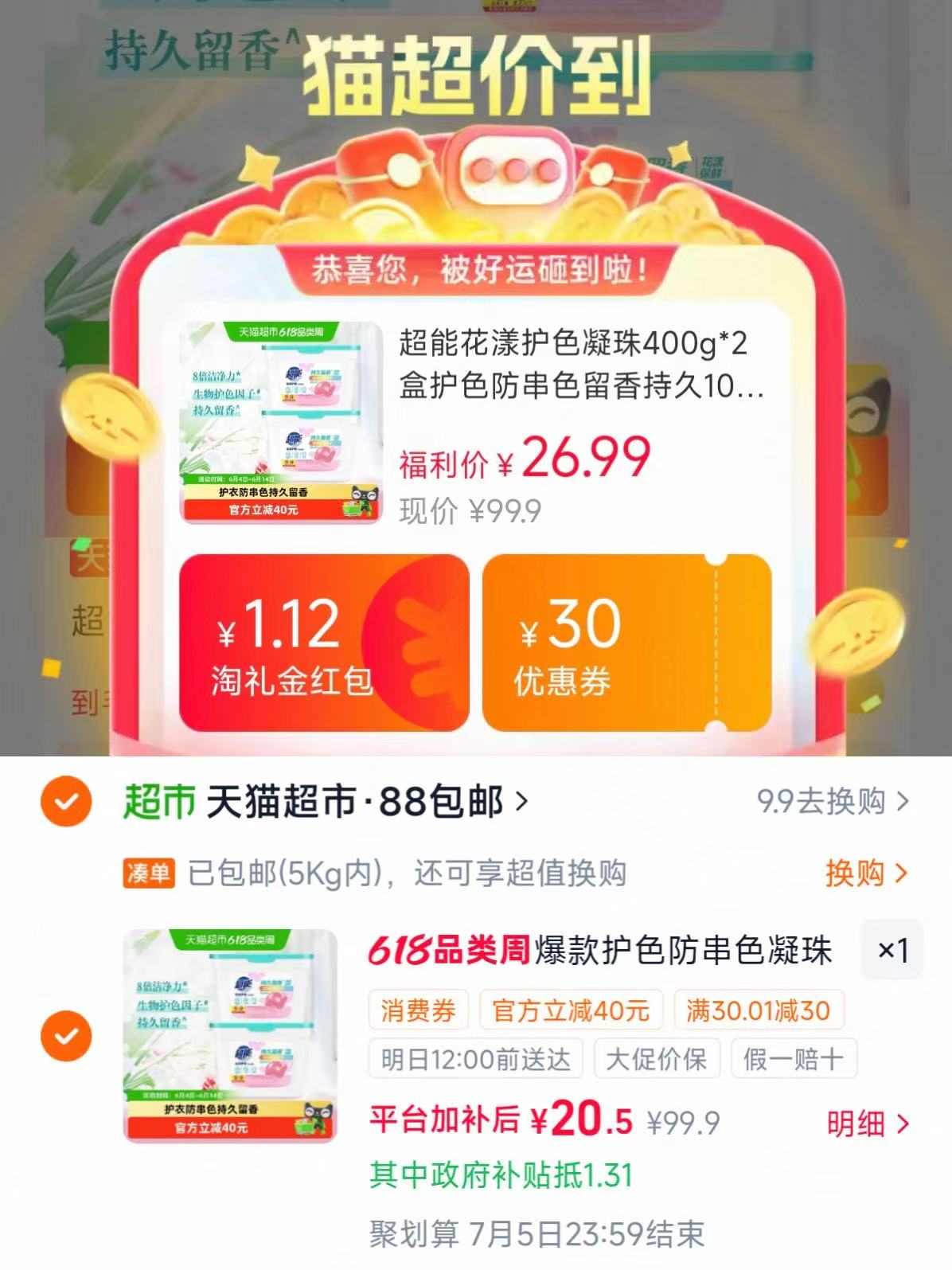 超能花漾护色凝珠2大盒100颗 20.5元 - 86线报