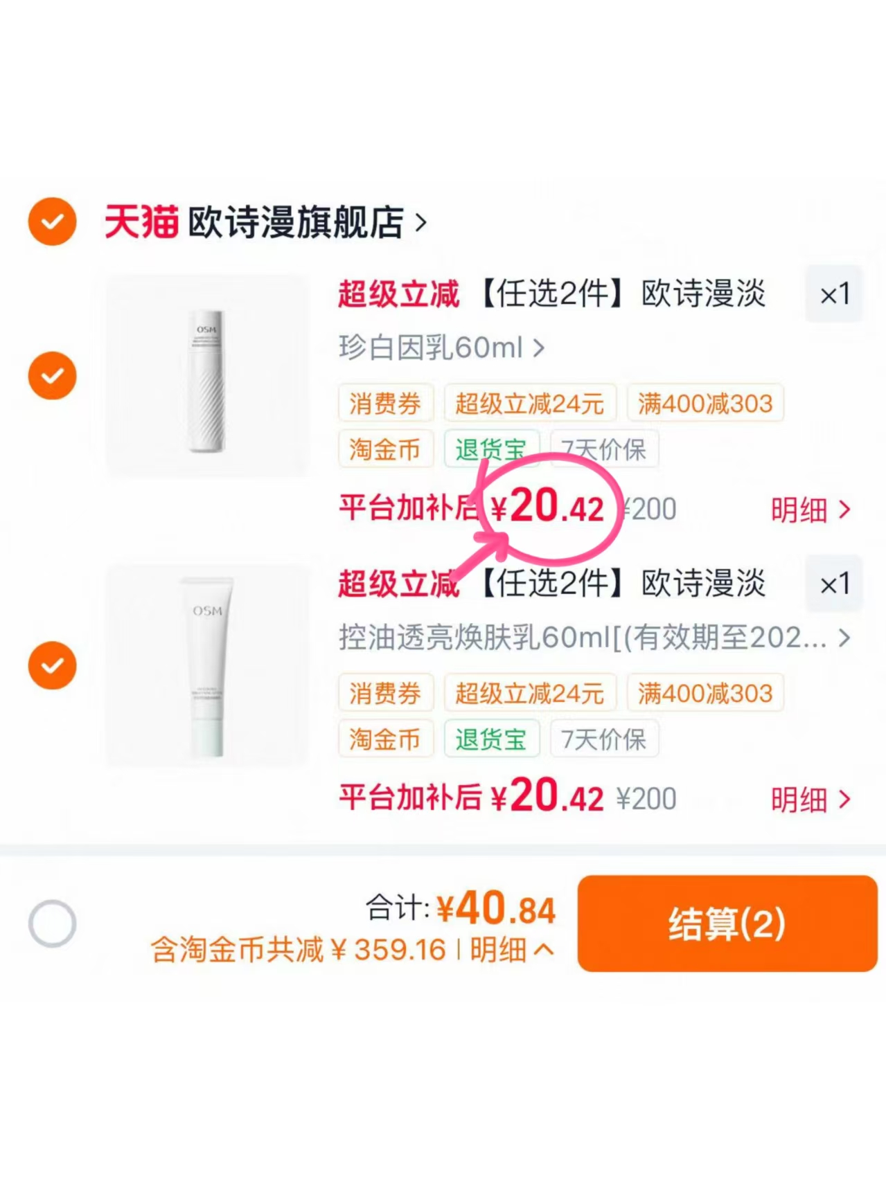 欧诗漫补水保湿任选拍2件 40元 - 86线报