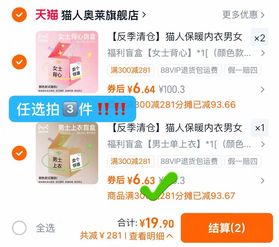 猫人盲盒 6元，猫人保暖内衣拍3件 19.9元 - 清风线报