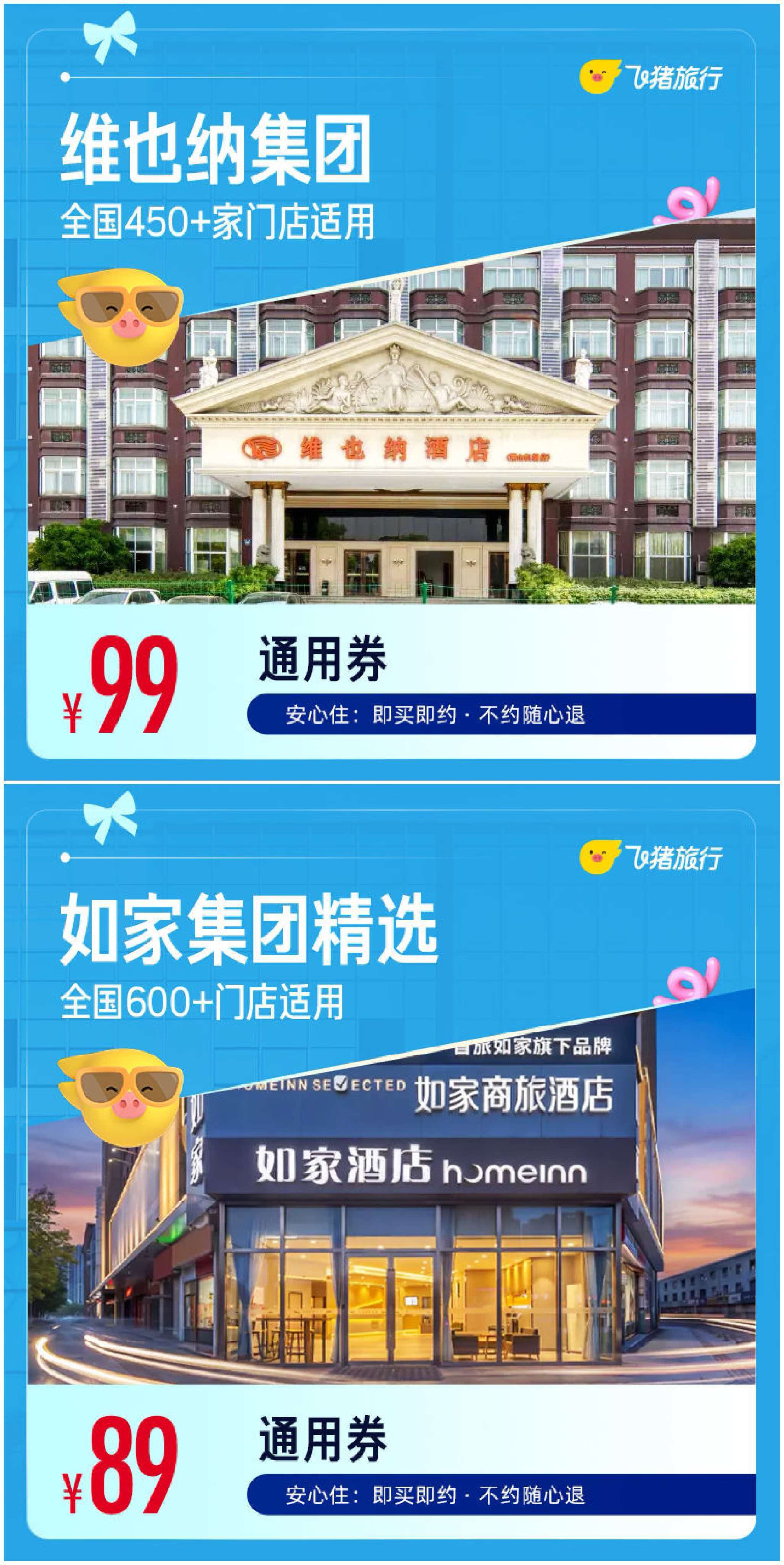 如家酒店600店1晚 89元，维也纳酒店1晚通兑 99元 - 线报酷