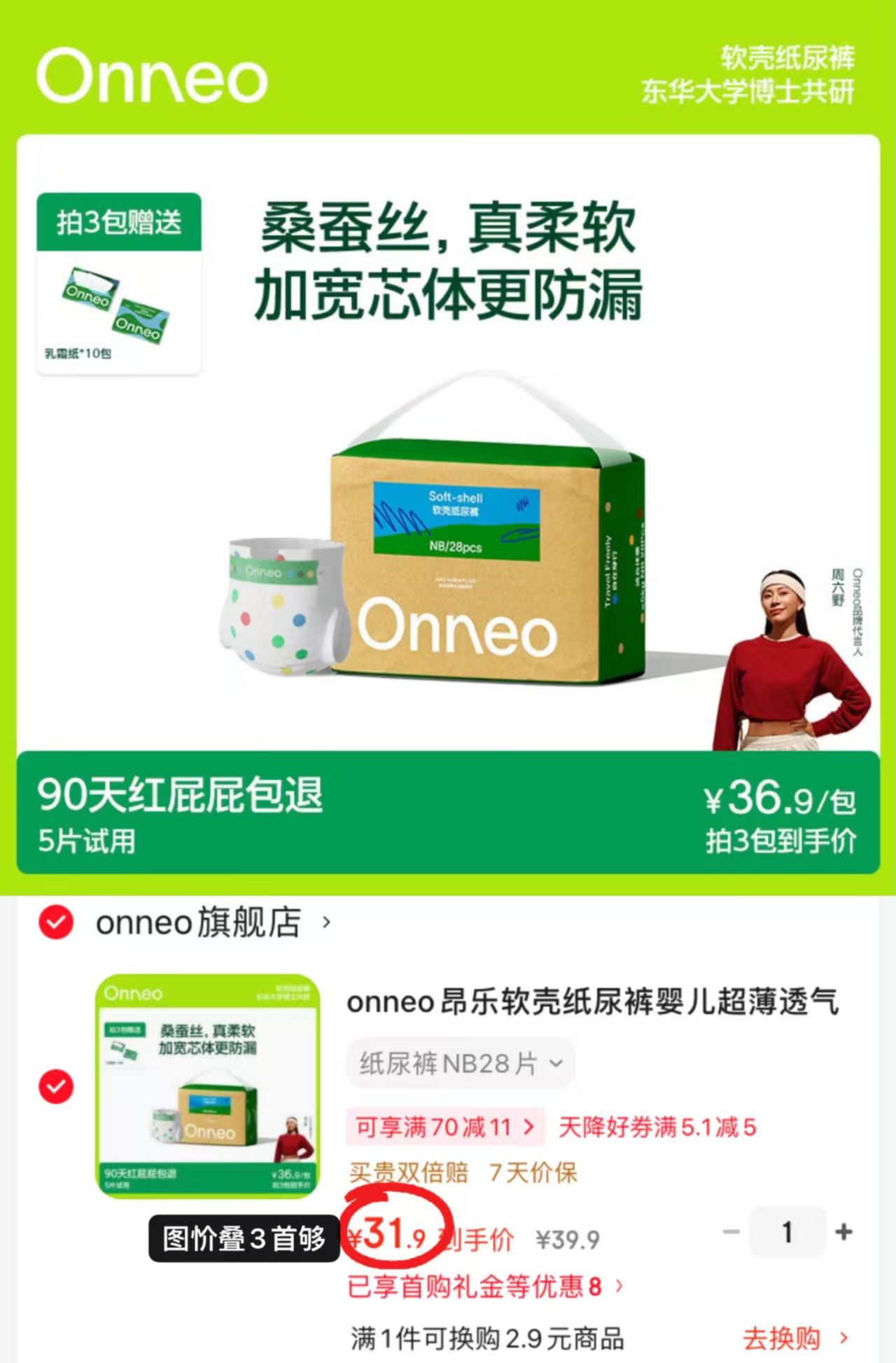 onneo昂乐软壳尿不湿 31.9元 - 86线报