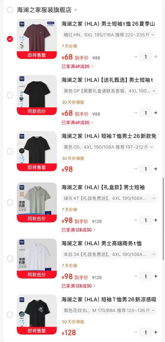 海澜之家T恤衫休闲夏装 68元，海澜之家圆领运动上衣 68元，海澜之家凉感弹力圆领短袖 98元 - 86线报