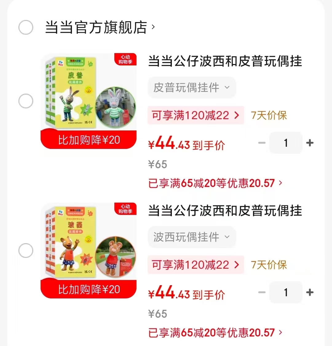 波西和皮普玩偶挂件拍1件 44元，波西和皮普玩偶挂件拍7件 258元 - 86线报