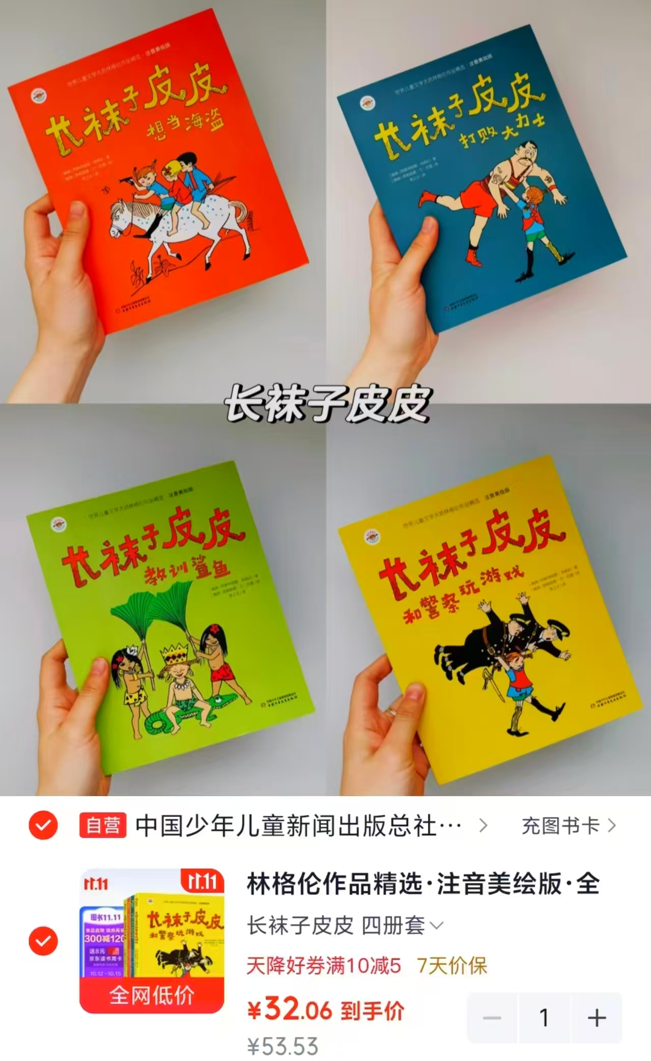 林格伦作品精选注音美绘版全4册长袜子皮皮系列 32元 - 86线报 林格伦作品精选注音美绘版全4册长袜子皮皮系列 32元 - 86线报