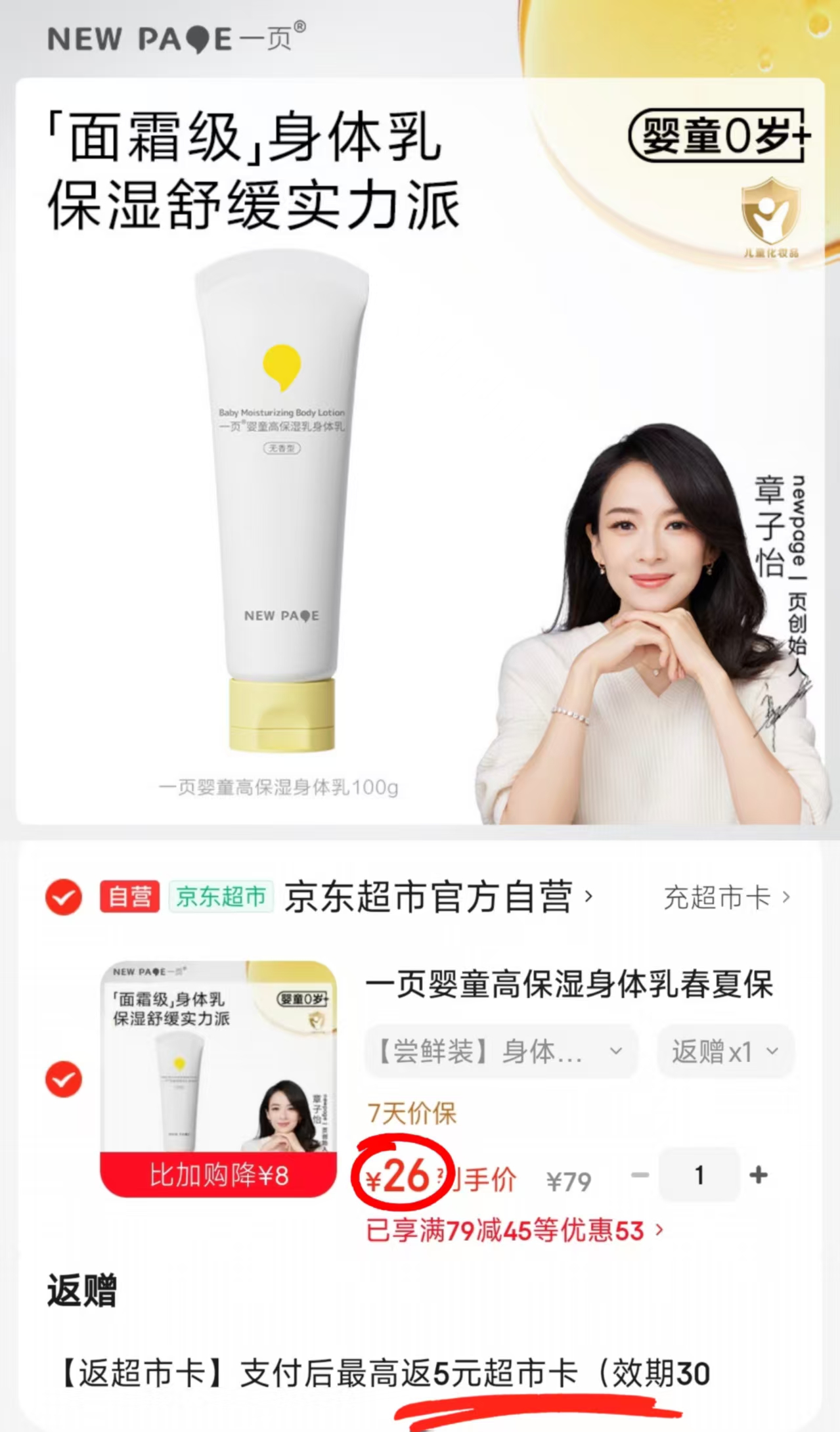 一页婴童保湿身体乳100g 21元 - 86线报