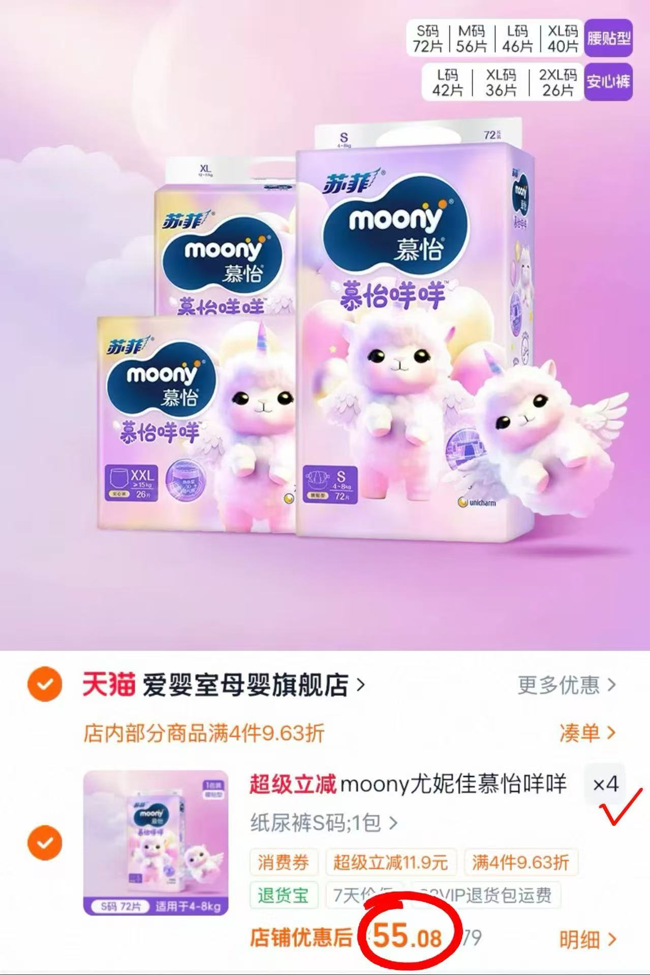 尤妮佳慕怡咩咩纸尿裤 拍4包 55元 - 86线报 尤妮佳慕怡咩咩纸尿裤 拍4包 55元 - 86线报