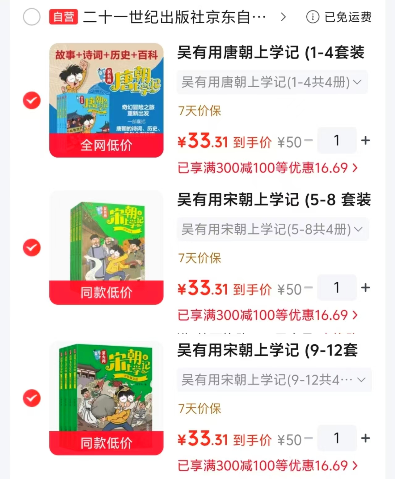 吴有用唐朝上学记系列1-4册 33.3元，吴有用唐朝上学记系列5-8册 33.3元 - 86线报