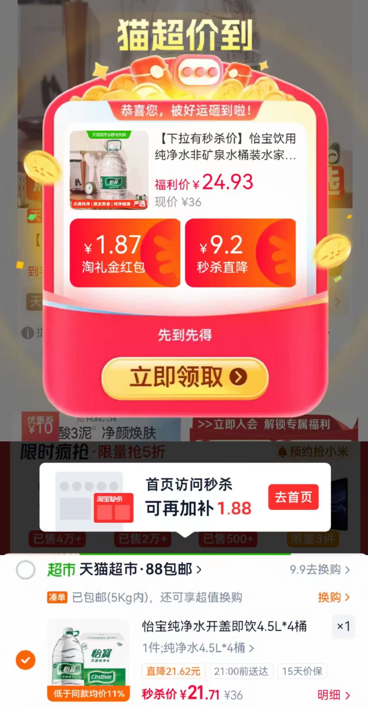 怡宝纯净水组合装4.5L 4桶装 21.7元 - 86线报