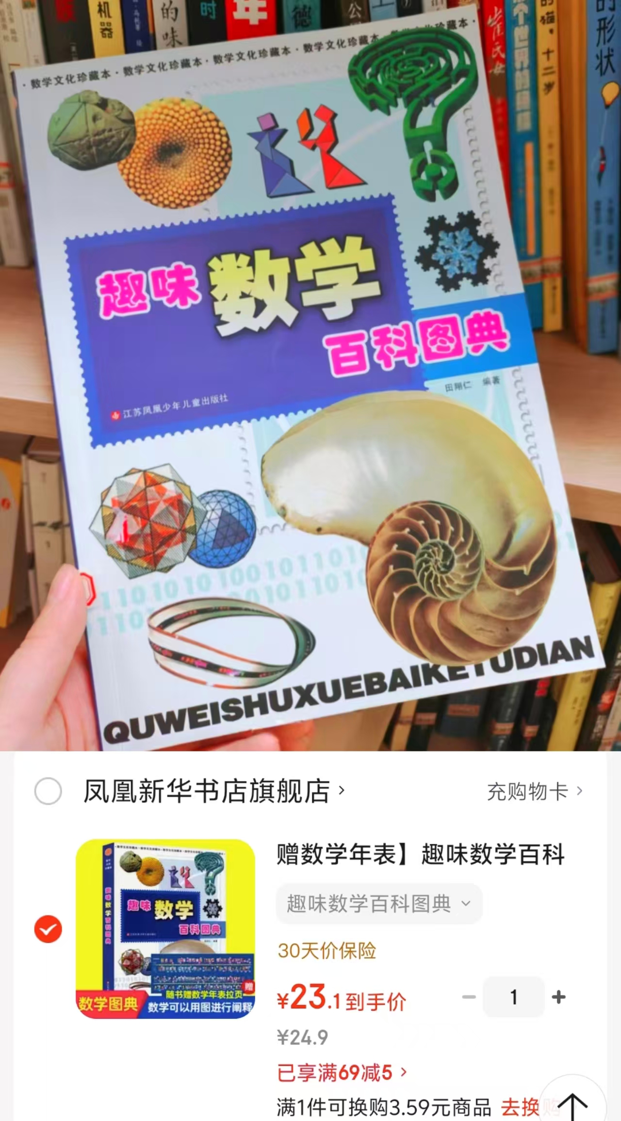 趣味数学百科图典 赠数学年表 23.1元 - 86线报 趣味数学百科图典 赠数学年表 23.1元 - 86线报