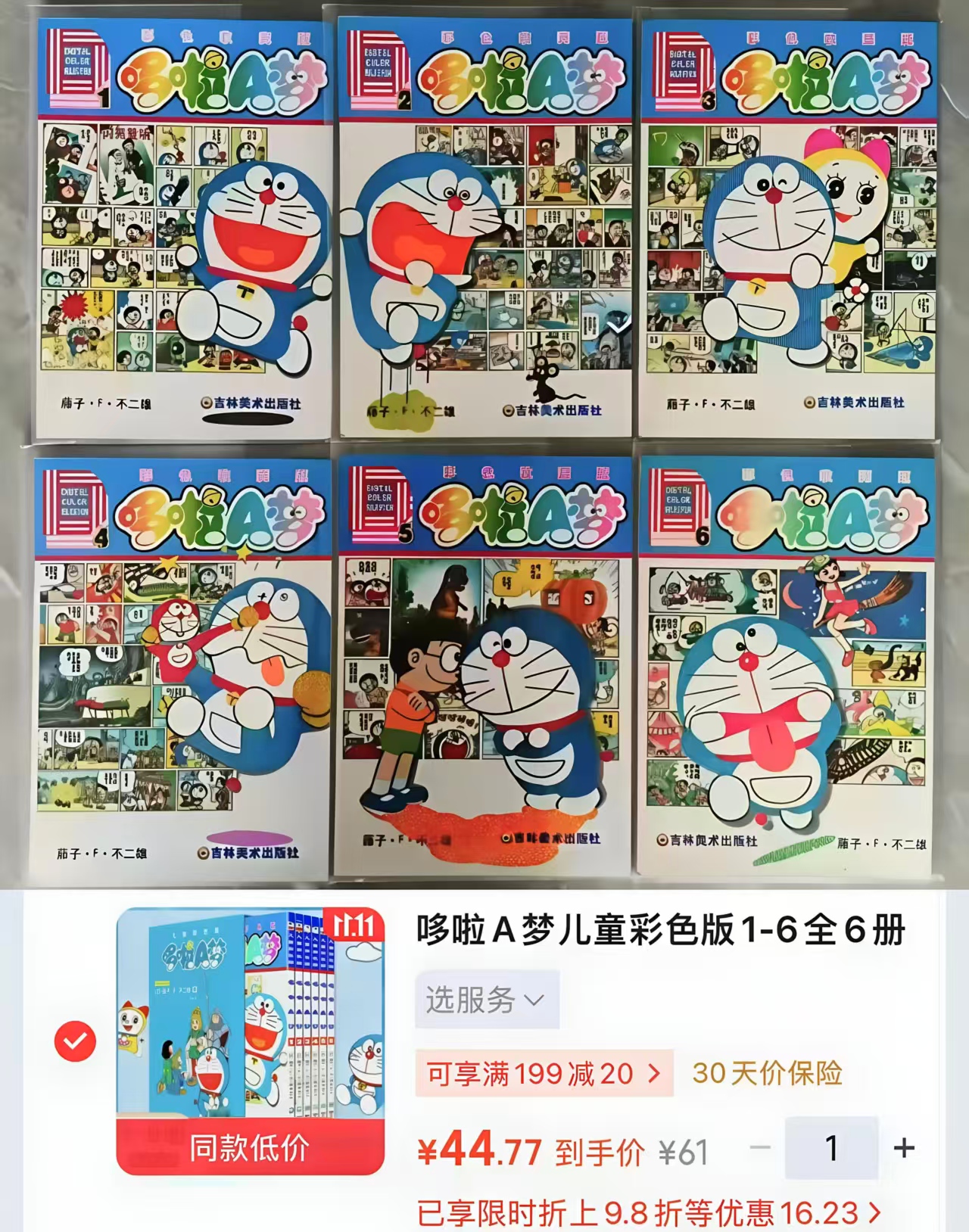 哆啦A梦儿童彩色版1-6全6册 44.7元 - 86线报
