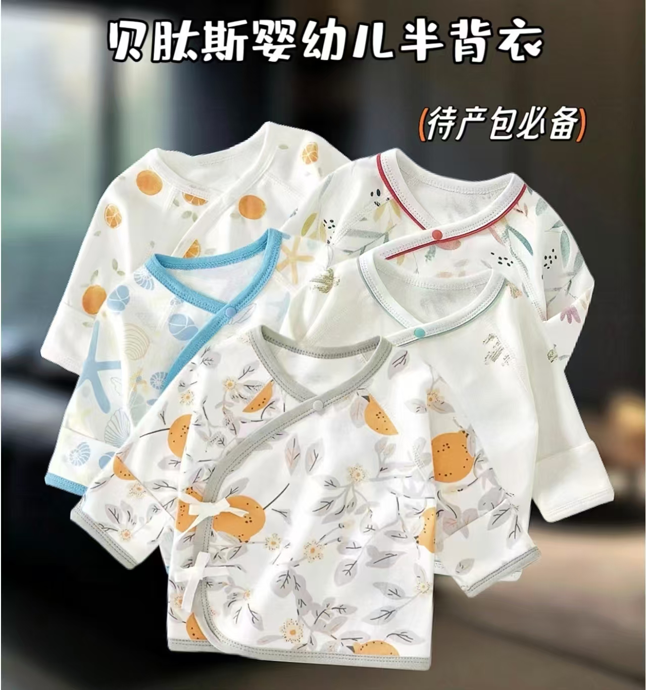 贝肽斯宝宝半背衣 24.9元，小柑橘 29.9元，澳洲西梅 29.9元，小恐龙 29.9元 - 清风线报