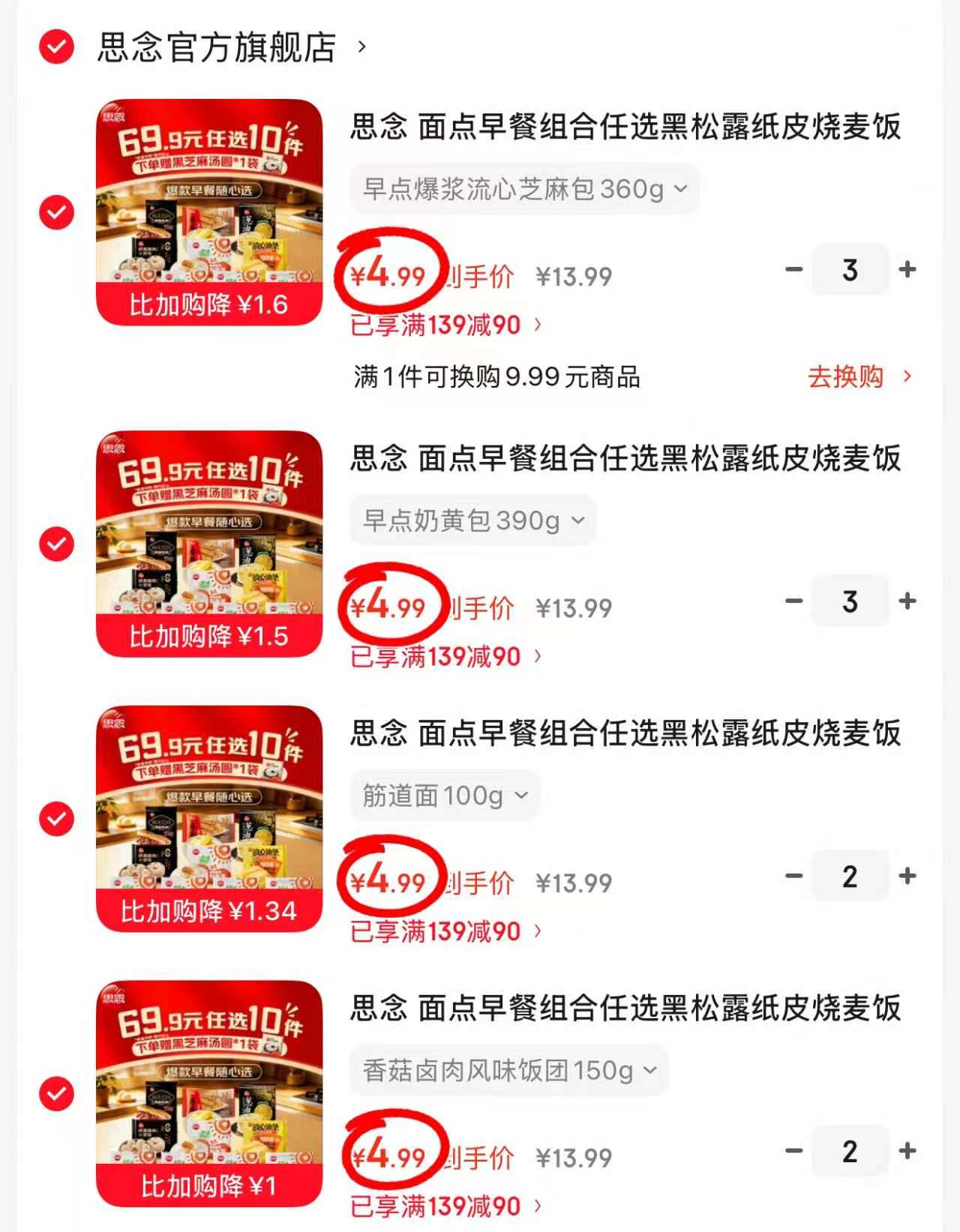 思念早餐任选10件 49.9元 - 86线报