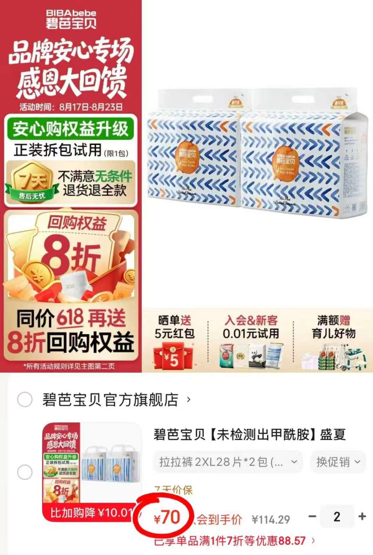 碧芭盛夏光年pro系列拍2发4包 140元 - 86线报