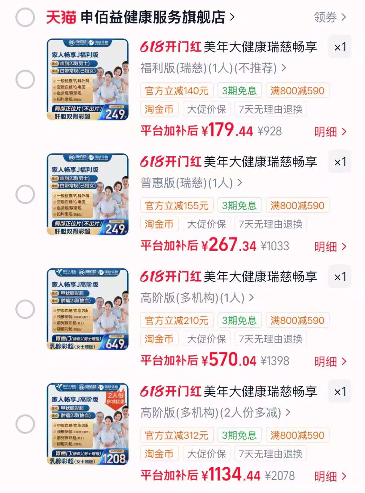 美年大健康瑞慈体检套餐福利版 179.4元，美年大健康瑞慈体检套餐普惠版 267.3元 - 86线报