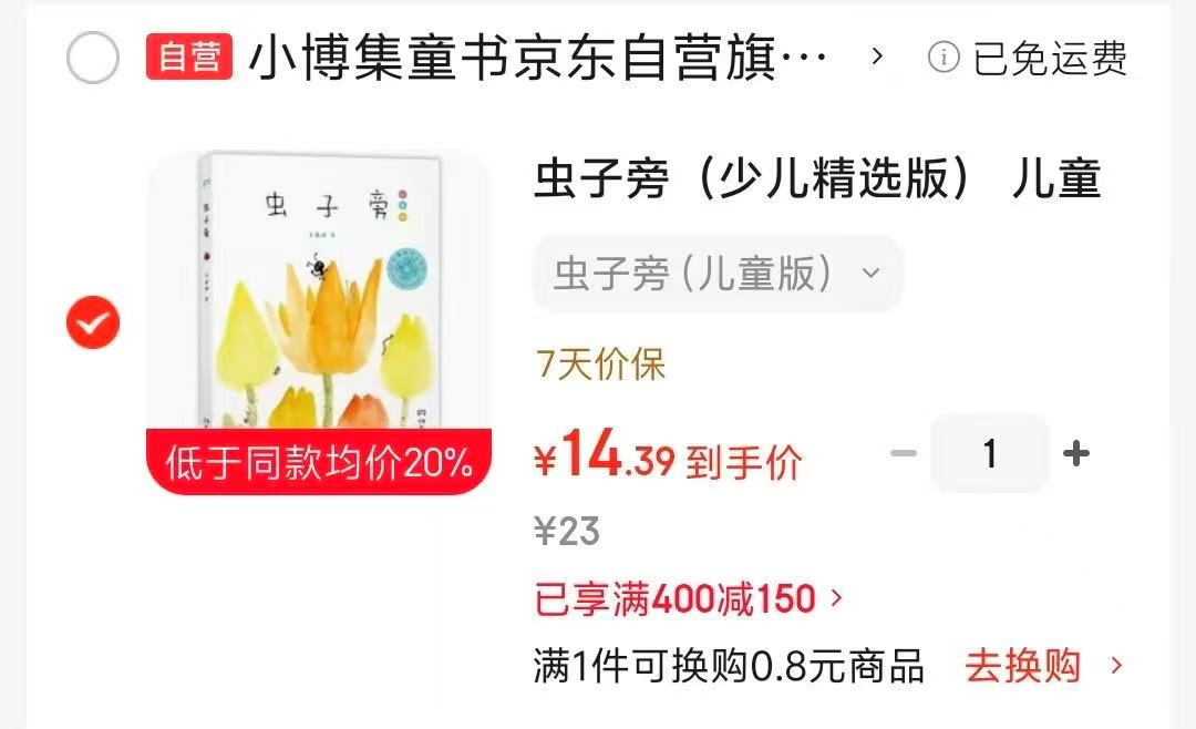 虫子旁少儿精选版 14元 - 86线报
