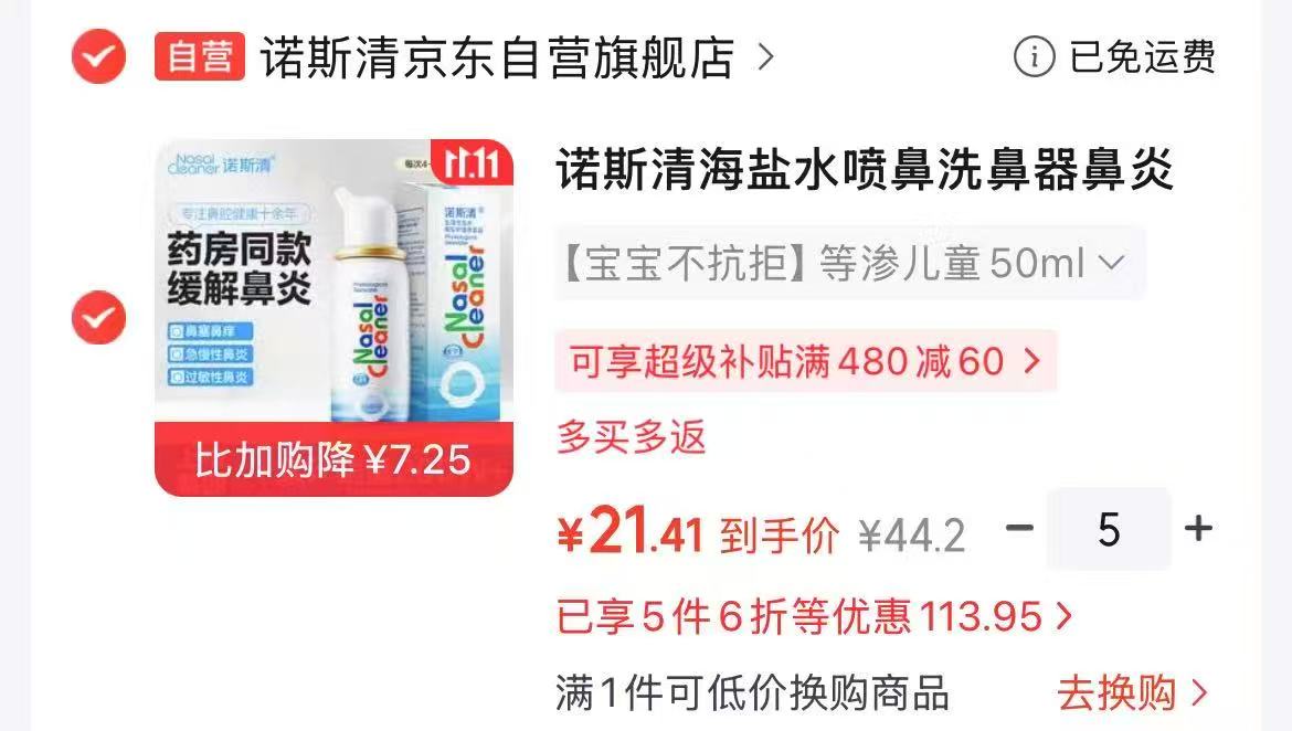 诺斯清海盐水喷鼻器50ml×5瓶 107.6元 - 线报酷