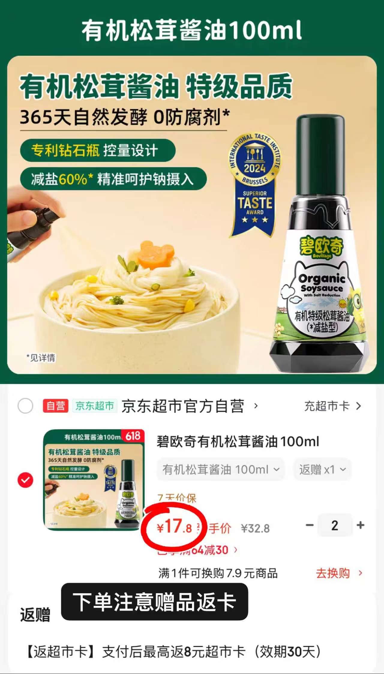 .碧欧奇有机松茸酱油 💰折13.8🉐100ml❗ 💰折13.8🉐100ml❗ - 86线报
