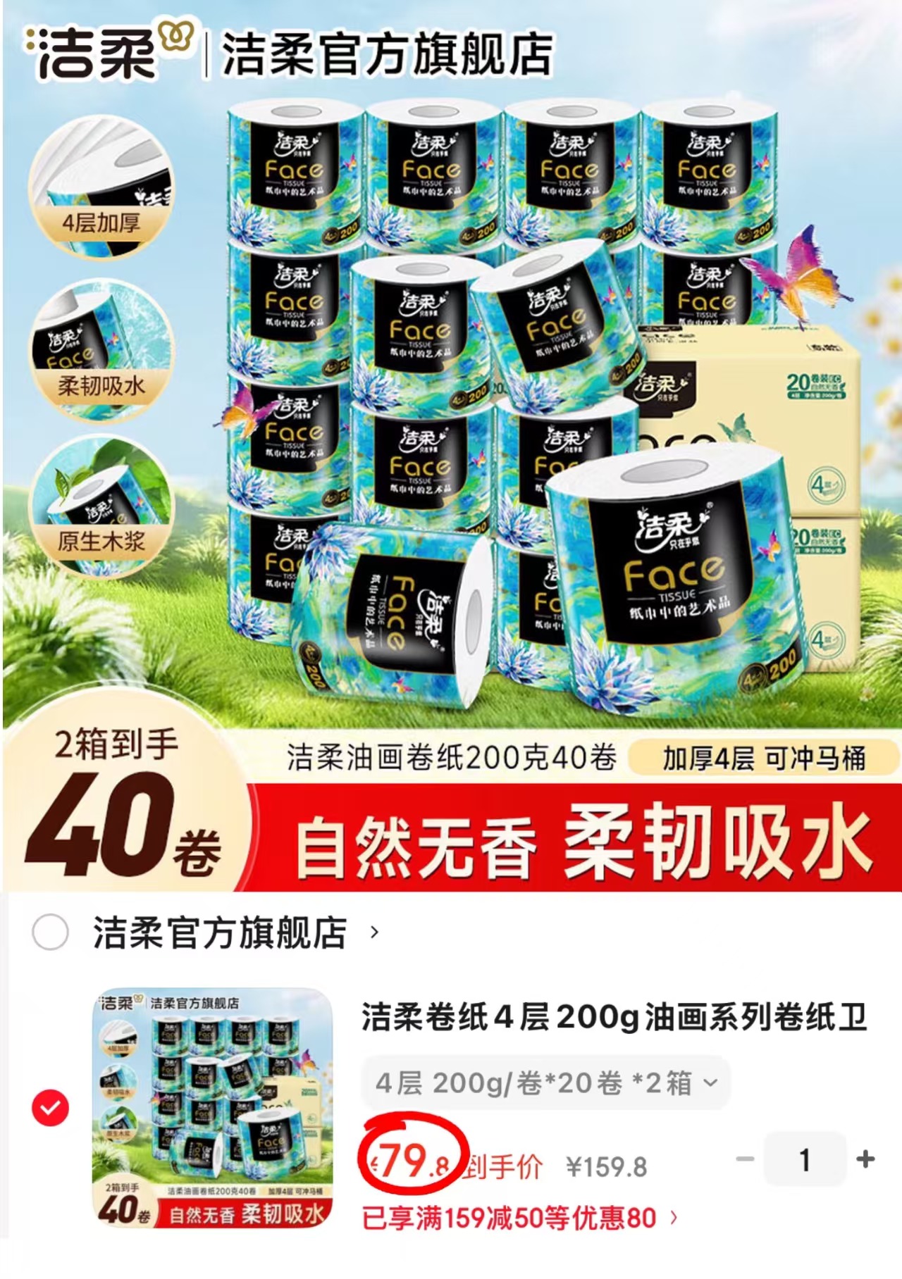 京东洁柔官方旗舰店长实油画系列卷纸4层200g×20卷×2箱 79.8元 - 86线报