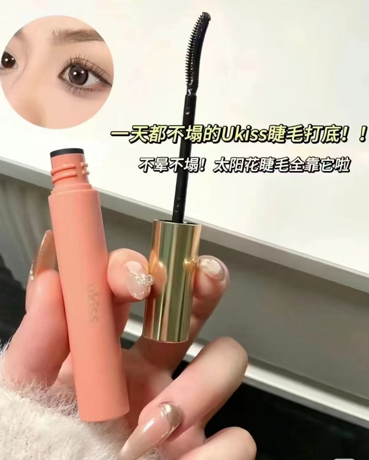 ukiss睫毛打底膏赠15ml眼唇卸月牙双梳 34.9元 - 86线报