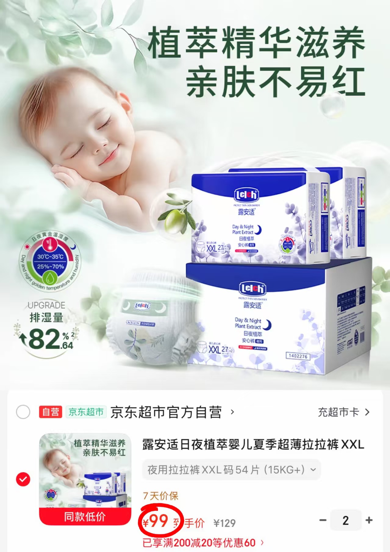 露安适植萃箱装拉拉裤 99元 - 86线报