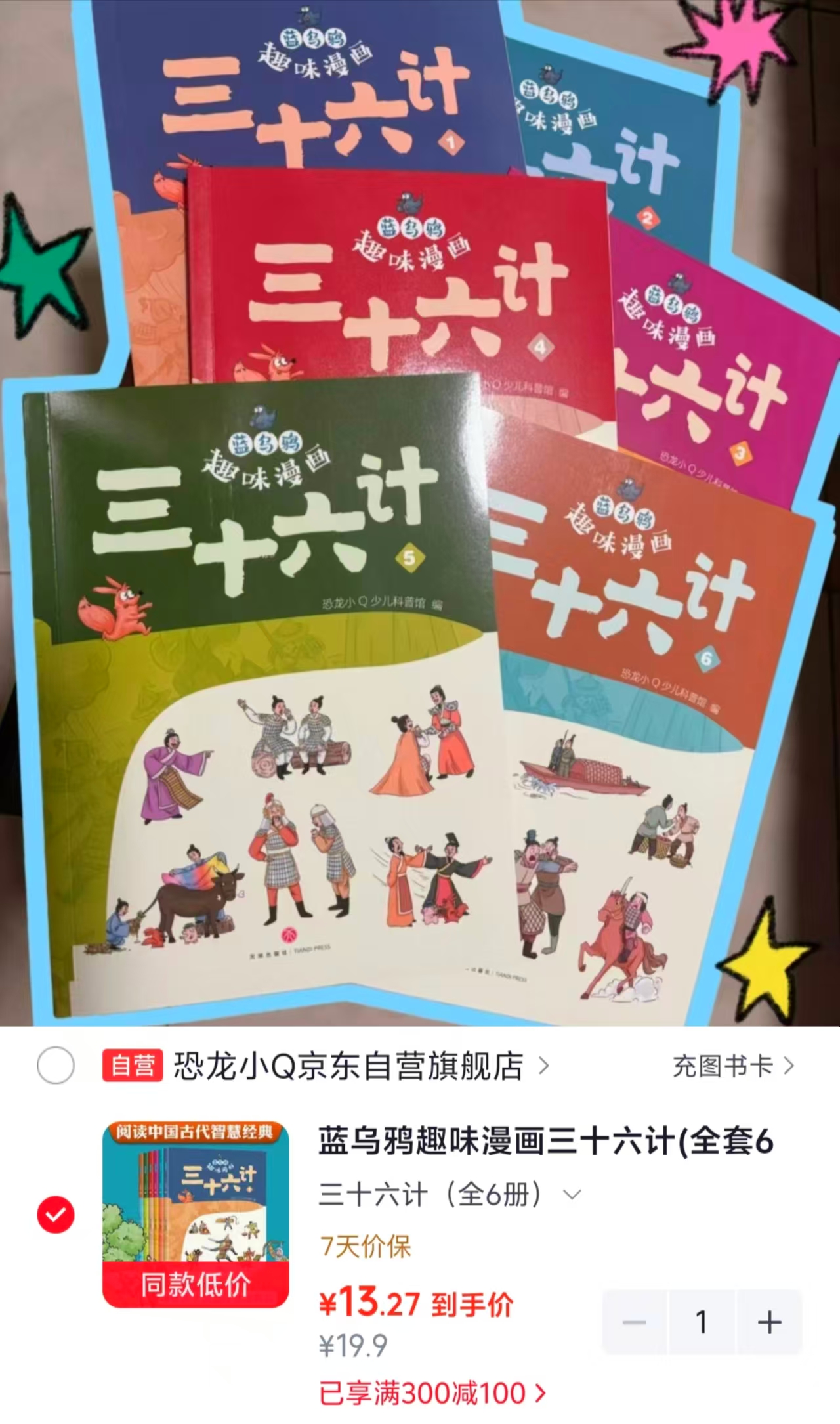 蓝乌鸦趣味漫画三十六计6册 13.2元 - 86线报