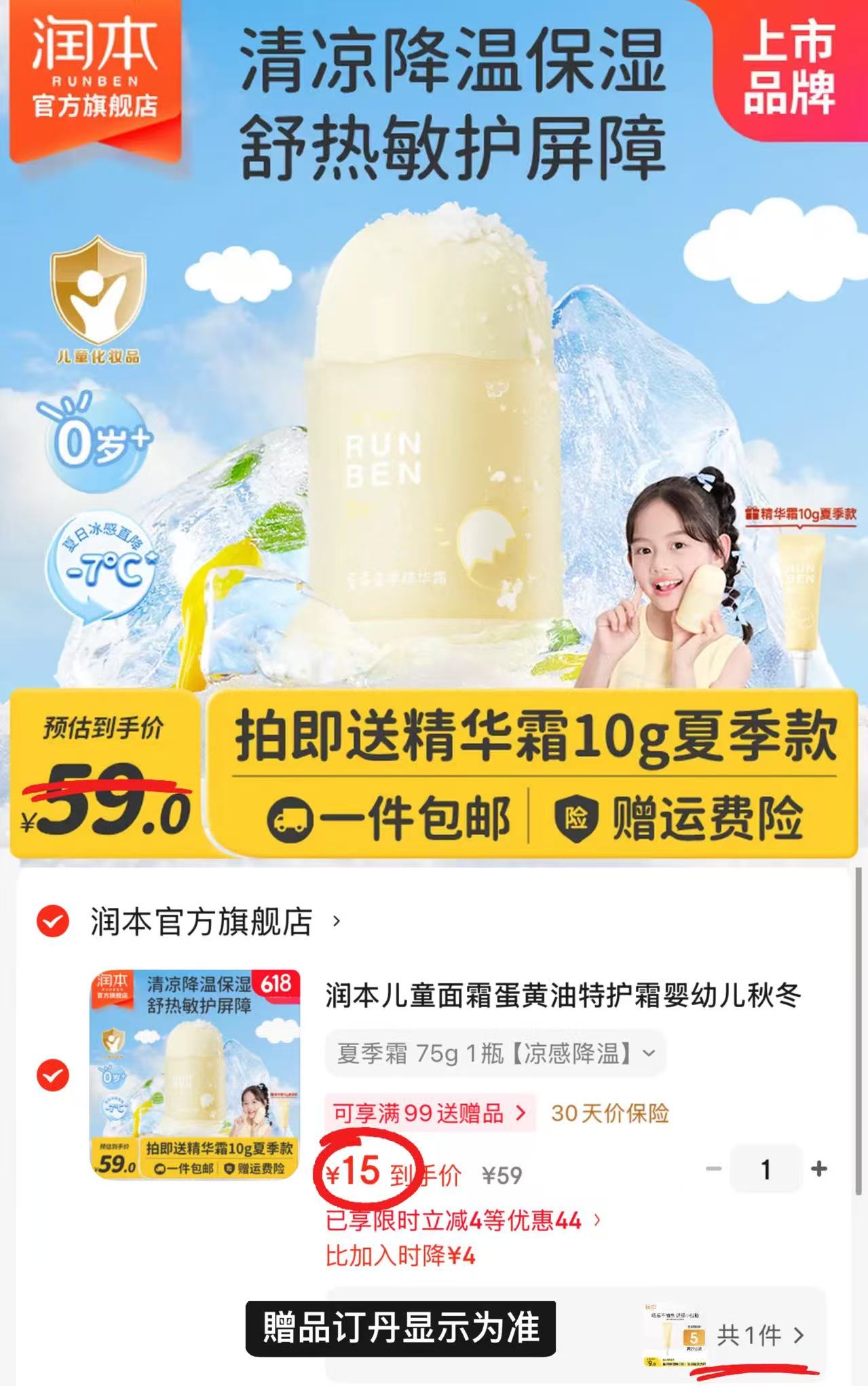润本蛋黄油夏季冰冰霜75g/罐 赠精华霜10g 15元 - 线报酷