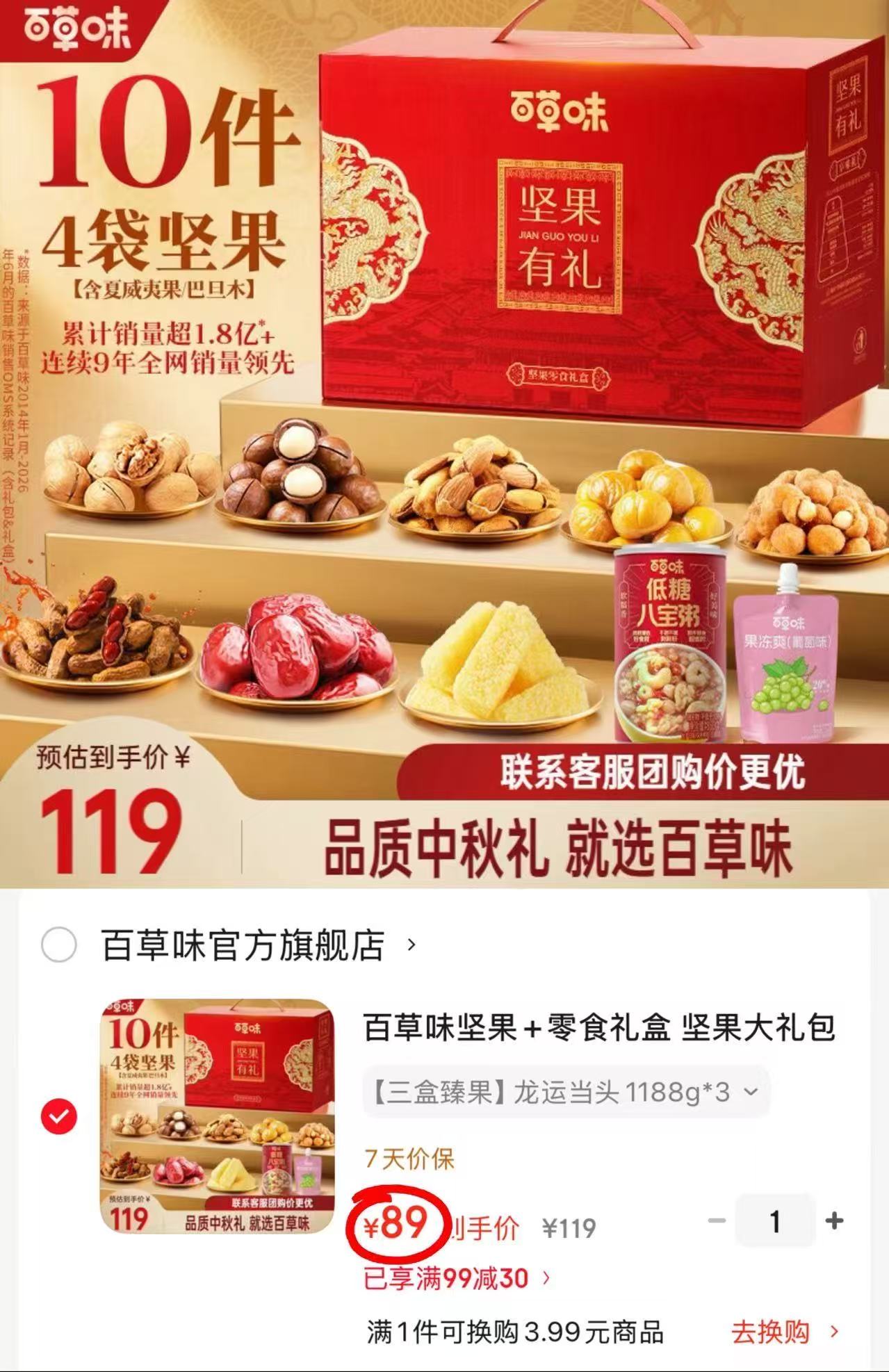 百草味龙运当头坚果禮盒1188g/箱 拍1件发3盒 89元 - 86线报