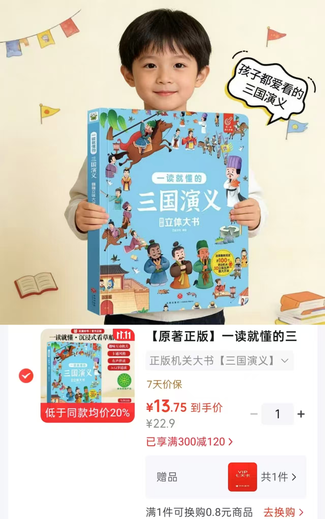 巨童三国演义翻翻立体大书（精）桃园三结义/三英战吕布/草船借箭故事书3-6岁幼儿 - 86线报
